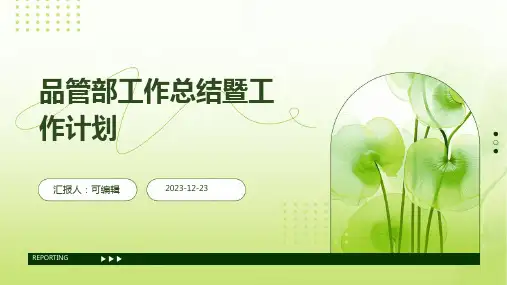 品管部工作总结暨工作计划 (2)