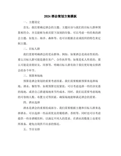 2024酒会策划方案模板