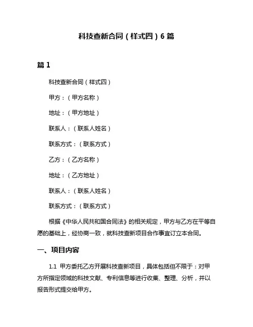 科技查新合同(样式四)6篇