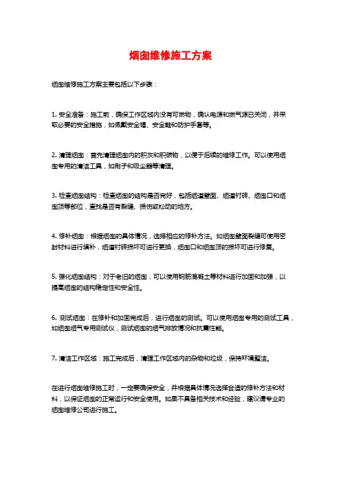 烟囱维修施工方案