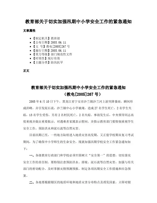 教育部关于切实加强汛期中小学安全工作的紧急通知