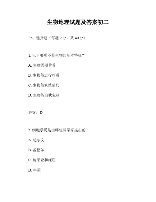 生物地理试题及答案初二