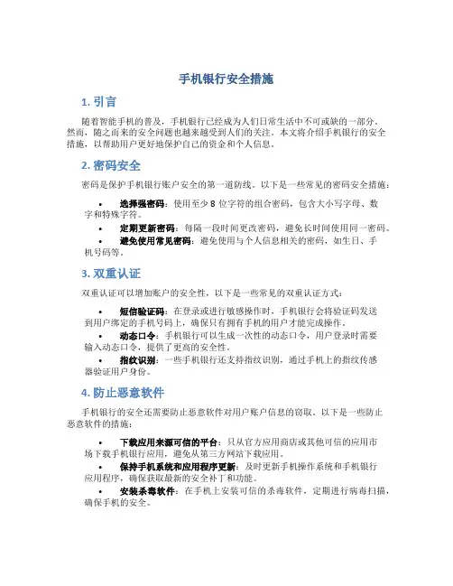 手机银行安全措施