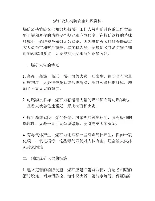 煤矿公共消防安全知识资料