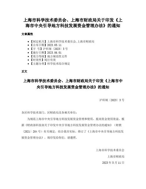 上海市科学技术委员会、上海市财政局关于印发《上海市中央引导地方科技发展资金管理办法》的通知