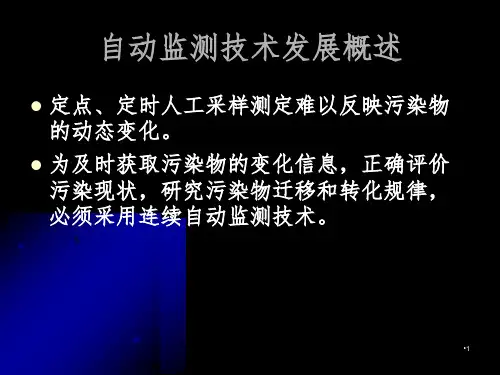 自动监测PPT课件