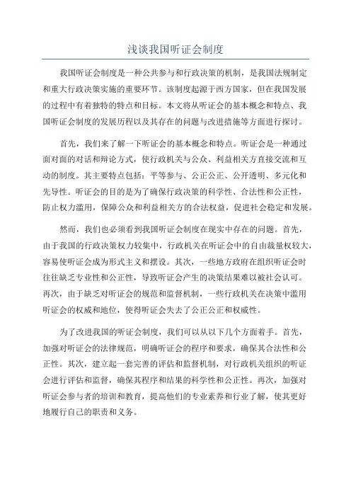 浅谈我国听证会制度