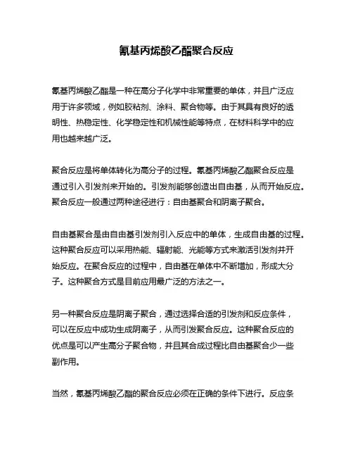 氰基丙烯酸乙酯聚合反应
