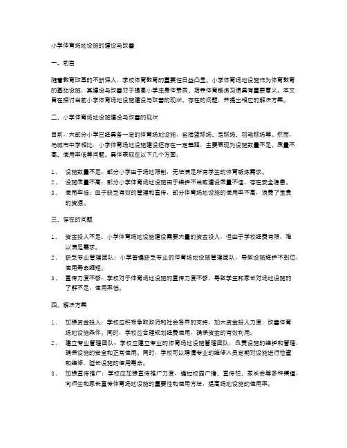 小学体育场地设施的建设与改善