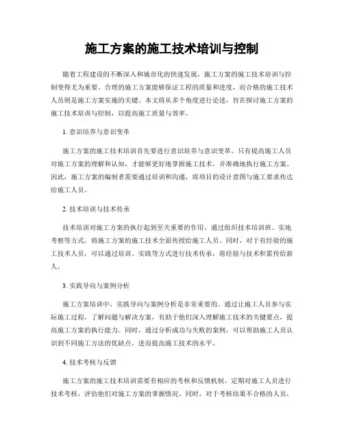 施工方案的施工技术培训与控制