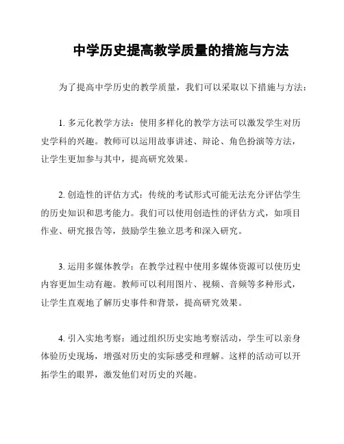 中学历史提高教学质量的措施与方法