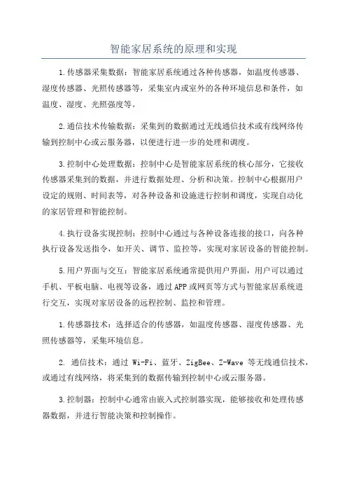 智能家居系统的原理和实现