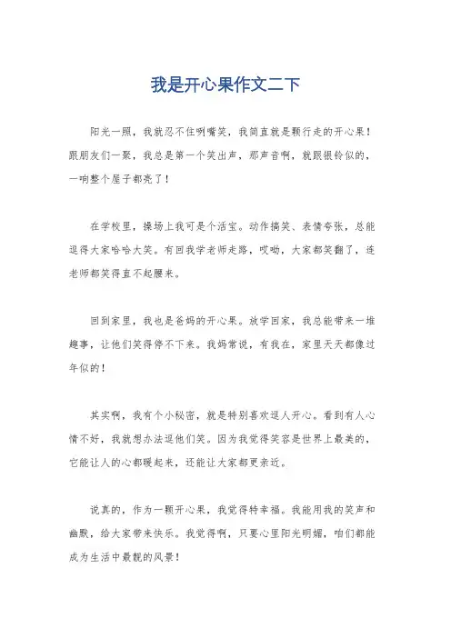 我是开心果作文二下