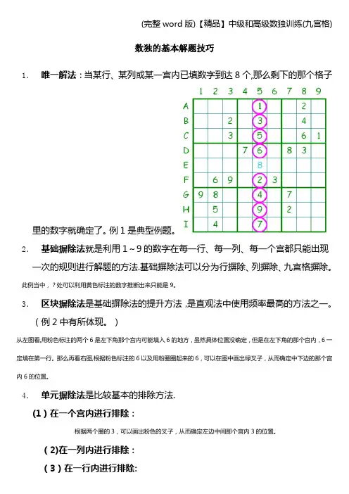 (完整word版)【精品】中级和高级数独训练(九宫格)