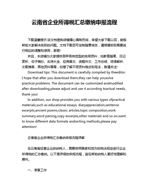 云南省企业所得税汇总缴纳申报流程