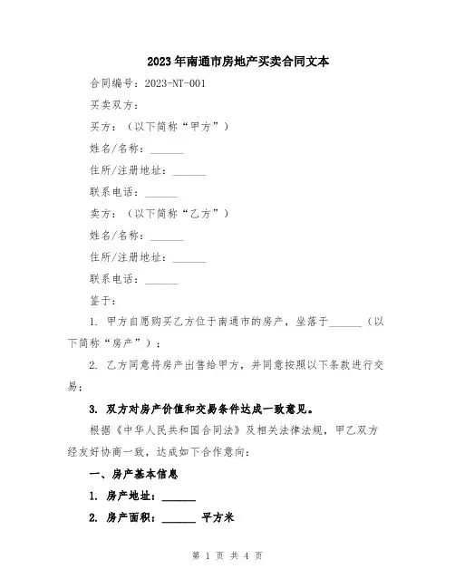 2023年南通市房地产买卖合同文本