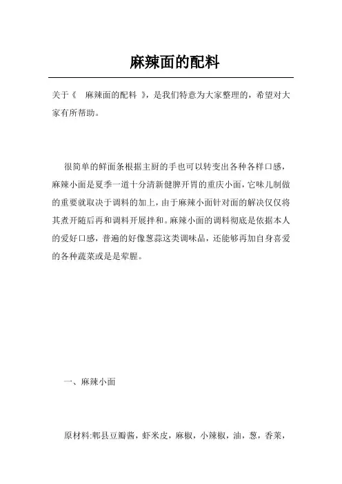 麻辣面的配料