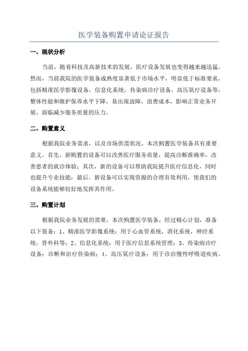 医学装备购置申请论证报告