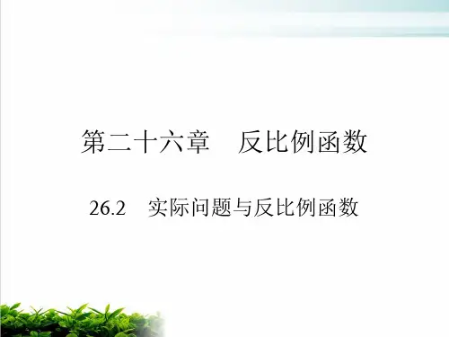 初中数学人教版《实际问题与反比例函数》PPT