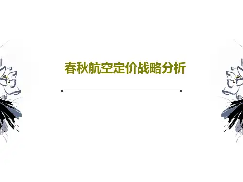 春秋航空定价战略分析18页PPT