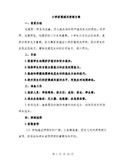 小学防震减灾演练方案（三篇）