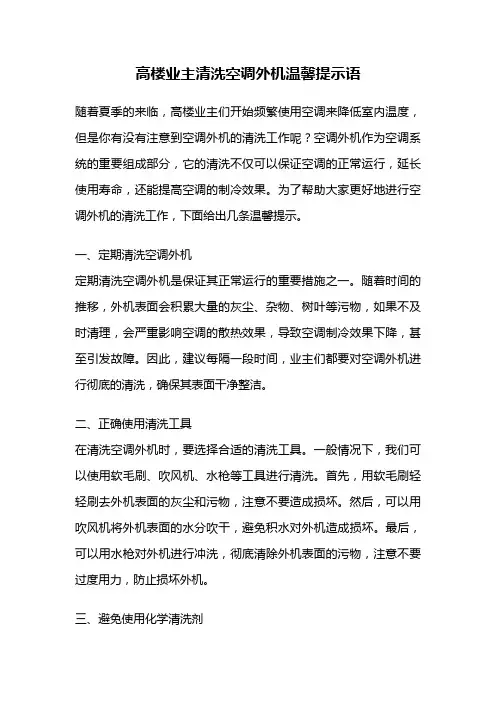 高楼业主清洗空调外机温馨提示语