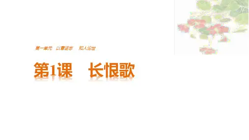 第1课长恨歌教学PPT课件(人教版(新课程标准))