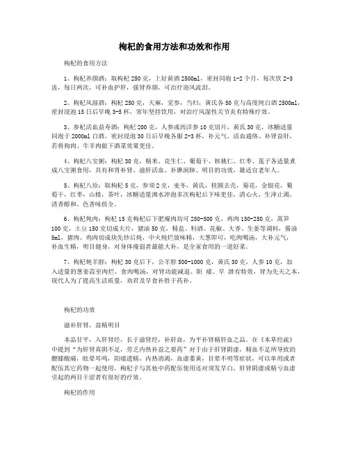 枸杞的食用方法和功效和作用