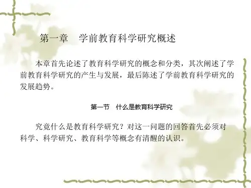第一章 学前教育科学研究概述