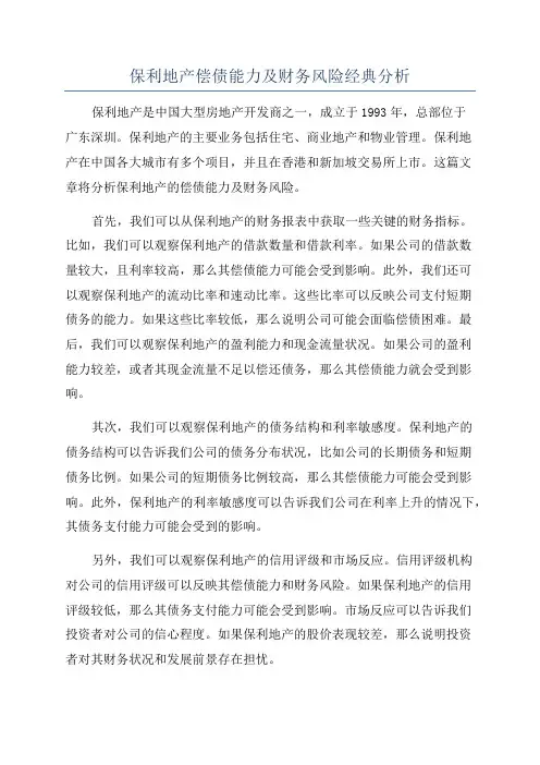 保利地产偿债能力及财务风险经典分析