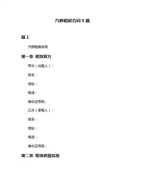 汽修租房合同5篇