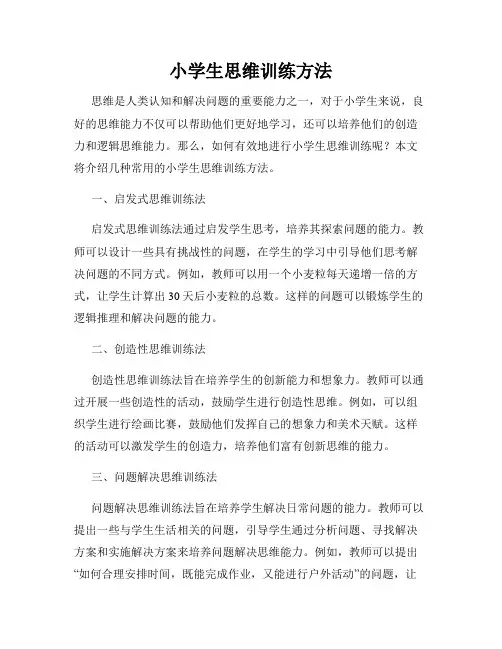 小学生思维训练方法