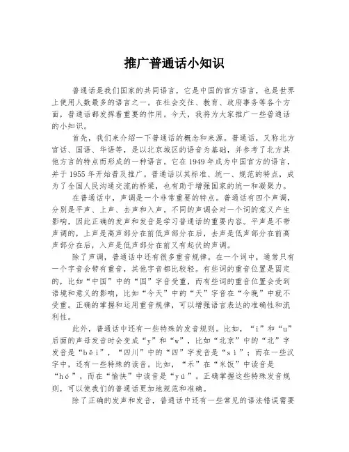 推广普通话小知识