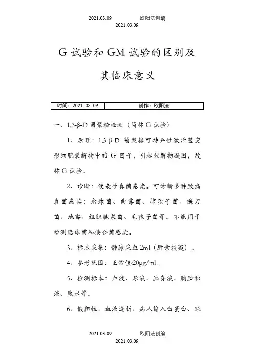 G试验和GM实验的区别及其临床意义之欧阳法创编