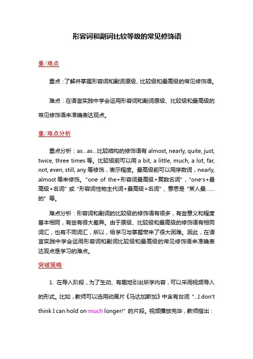 形容词和副词比较等级的常见修饰语(教学设计)中考英语