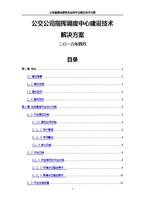公交公司指挥调度中心建设技术方案