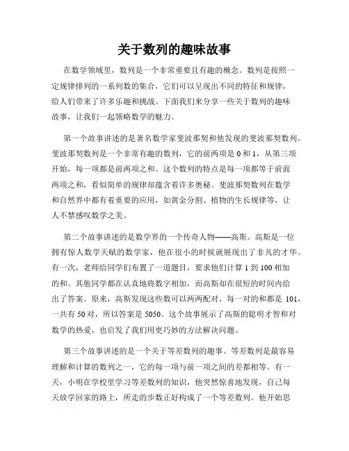 关于数列的趣味故事