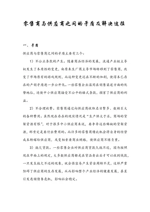 零售商与供应商之间的矛盾及解决途径