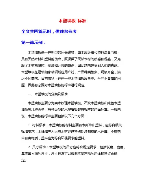木塑墙板 标准