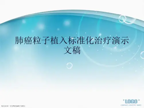 肺癌粒子植入标准化治疗演示文稿
