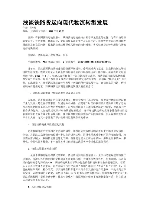 浅谈铁路货运向现代物流转型发展