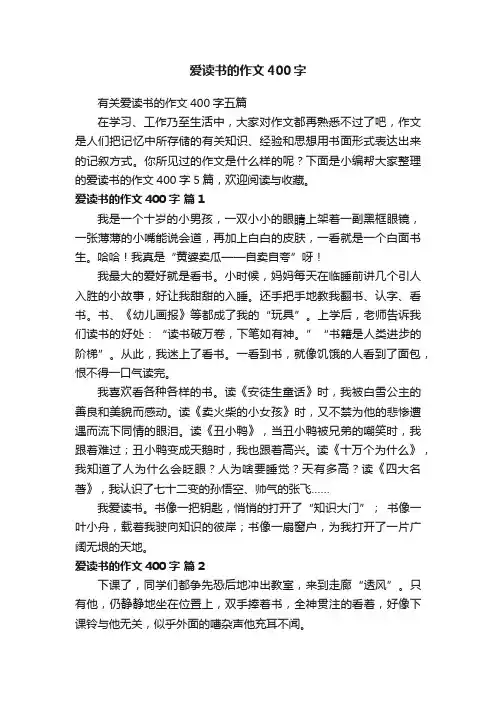 有关爱读书的作文400字五篇