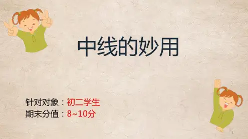中线的用法(倍长中线法)演示_2022年学习资料