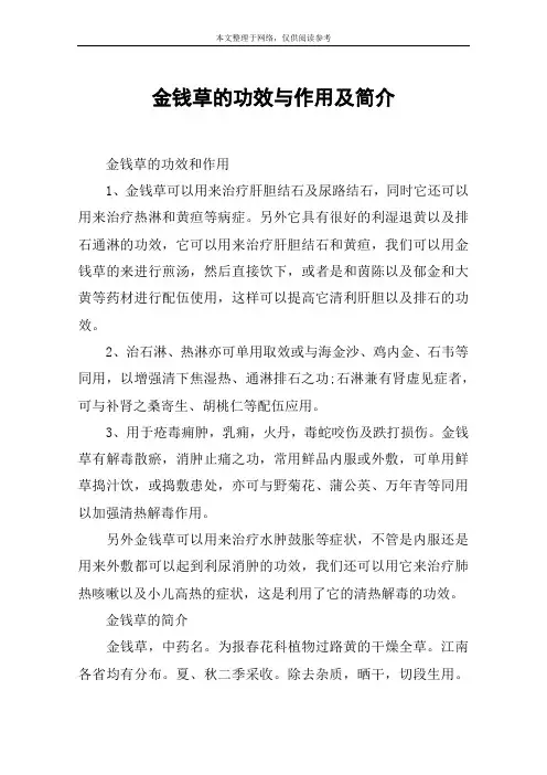 金钱草的功效与作用及简介