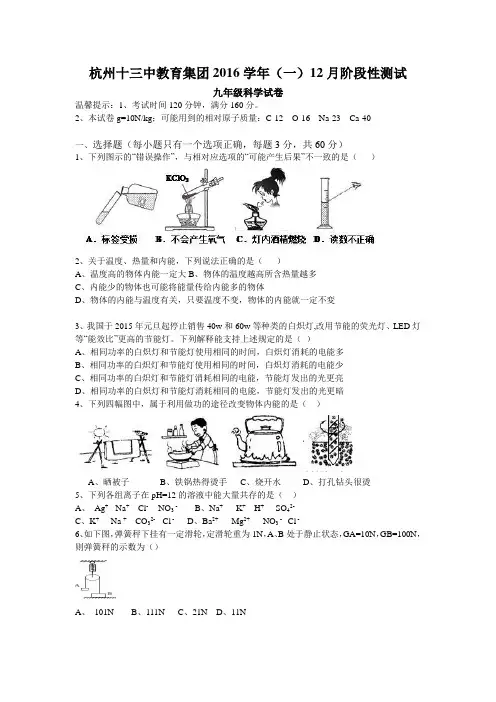 理化科学杭州十三中九年级2016年12月月考科学卷(教研成果分享)