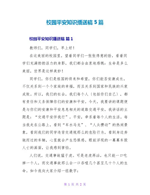 校园安全知识广播稿5篇