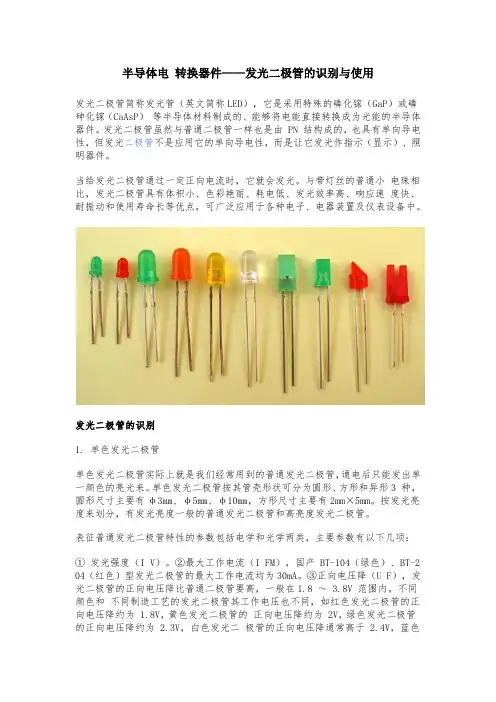 半导体电 转换器件——发光二极管的识别与使用