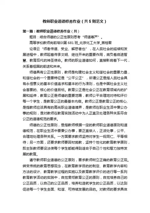 教师职业道德修养作业（共5则范文）