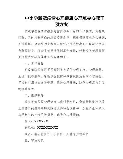 中小学新冠疫情心理健康心理疏导心理干预方案
