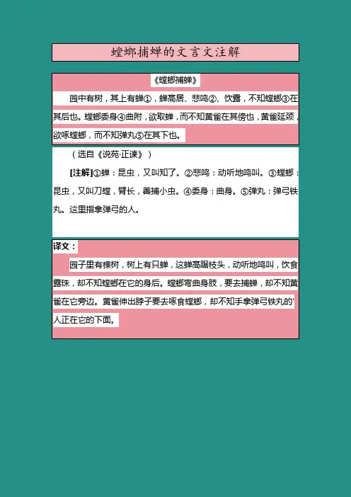 螳螂捕蝉的文言文注解